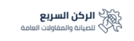 الركن السريع